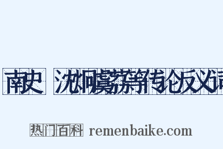 南史·沈炯虞荔等传论反义词是什么意思的图片